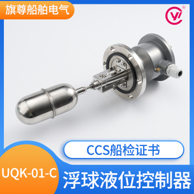 江苏远望船用浮球液位控制器UQK-01/02/03-C/652浮球开关防爆CCS