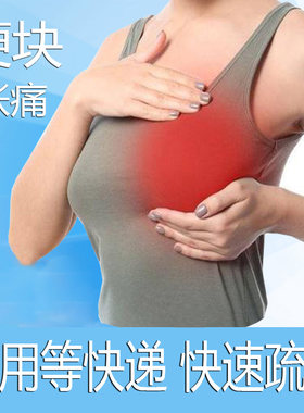 哺乳期涨奶硬块堵奶乳腺疏通乳房奶结块通奶积炎消节乳拘奶