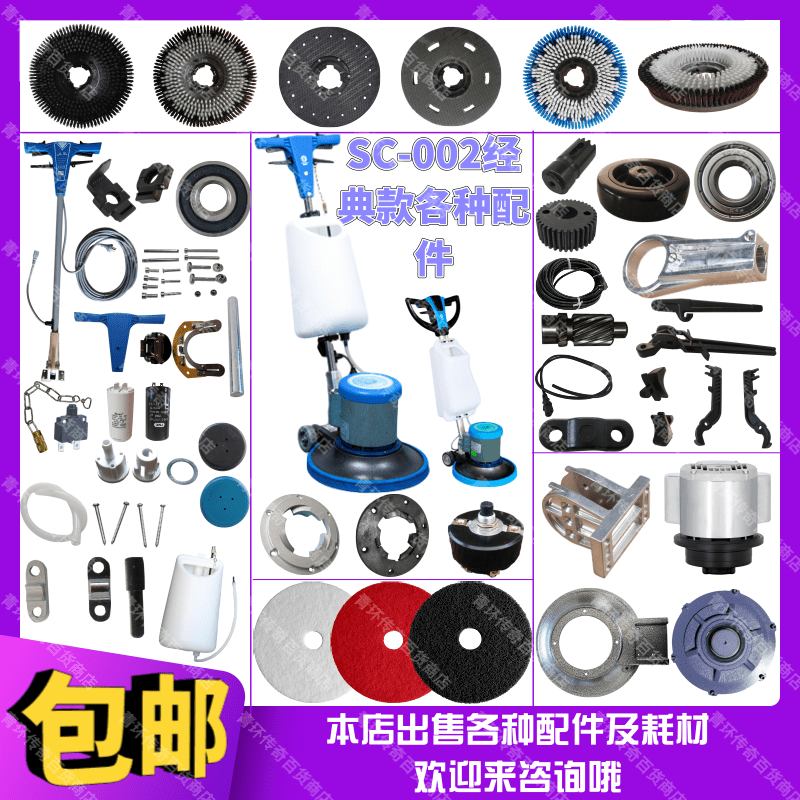 超洁亮SC-002牛头款刷地机配件刷盘手柄拉手电容开关水箱轮子铝座