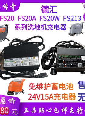 德汇FS20/A/W/FS213洗地机QY5OO微电脑智能型全自动24V15A充电器