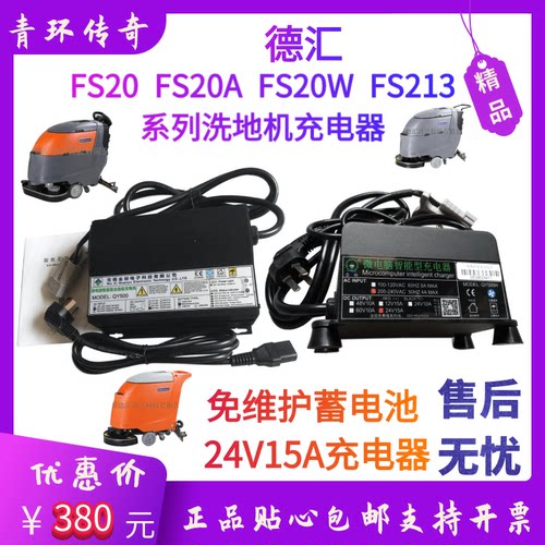 德汇FS20/A/W/FS213洗地机QY5OO微电脑智能型全自动24V15A充电器