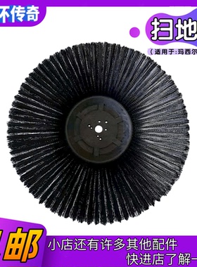 marshell玛西尔DQS19B电动扫地车配件扫地刷盘洗地圆刷子边刷毛刷