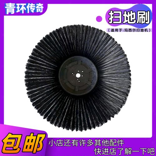 marshell玛西尔DQS19B电动扫地车配件扫地刷盘洗地圆刷子边刷毛刷