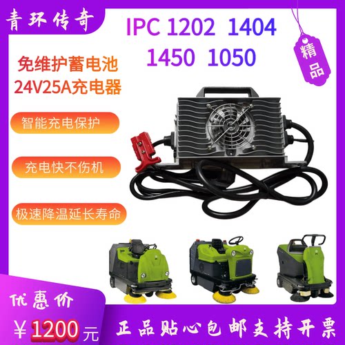 IPC1050E/1202E/1404E/1450E驾驶式扫地机车配件24V25A专用充电器