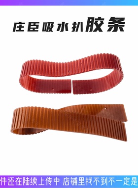 庄臣泰华施特洁Vacumat44T吸尘吸水机配件吸水扒胶条吸水耙刮水条