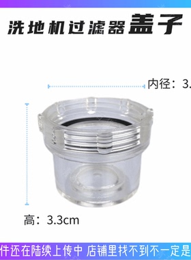 通用坦能T3E/T5E/T300手推式洗地机配件清水过滤器透明盖过滤网杯