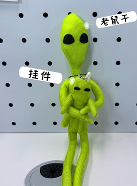 外星人抽象老鼠干乳鼠干玩偶挂件成品有骨架可凹造型送礼物挂饰t