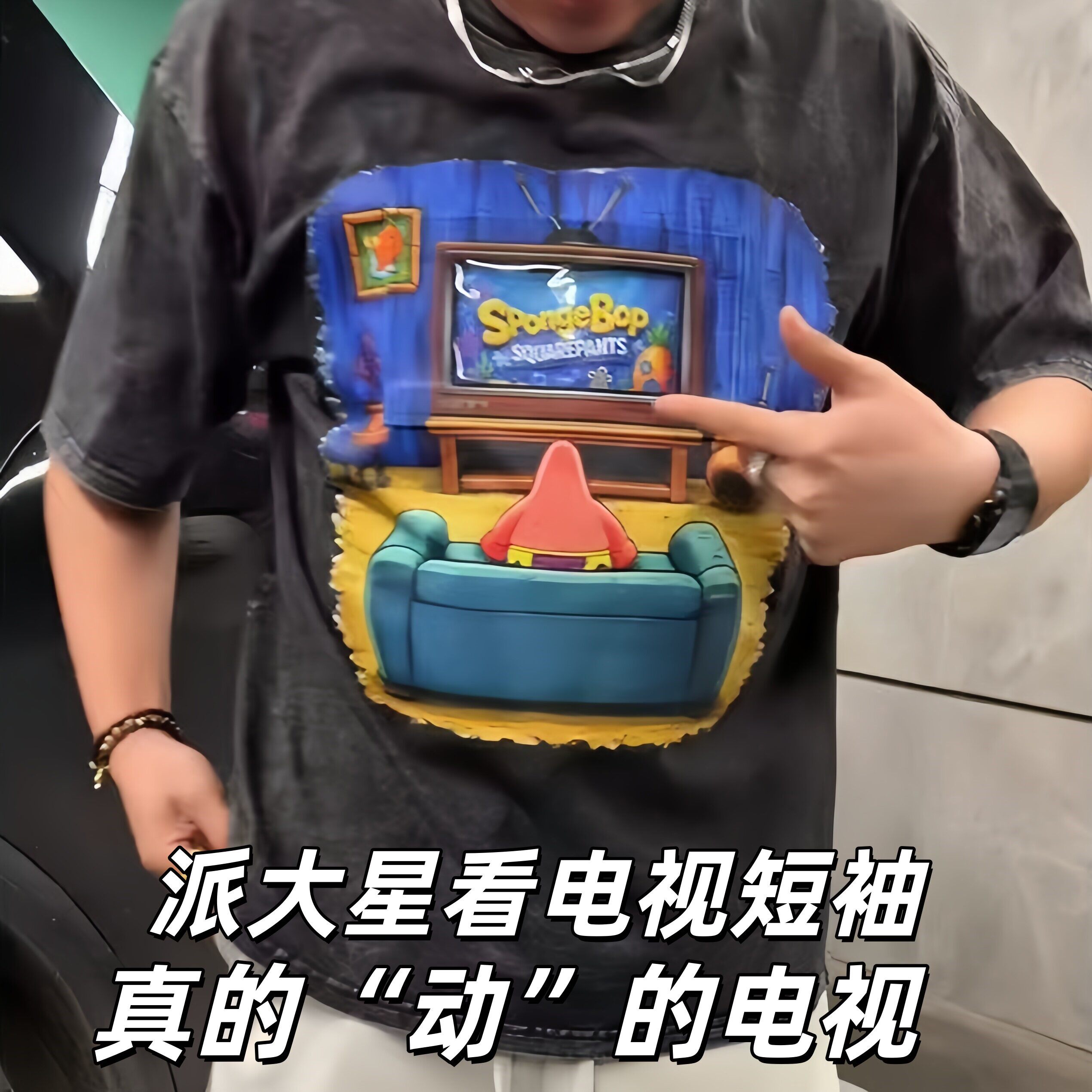 派大星看电视短袖手机可放入口袋电视可动搞笑哄孩子宽松休闲T恤