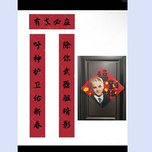 2026马尔福哈利波特马尔福专属新春对联贴装饰春节过年福字对联贴