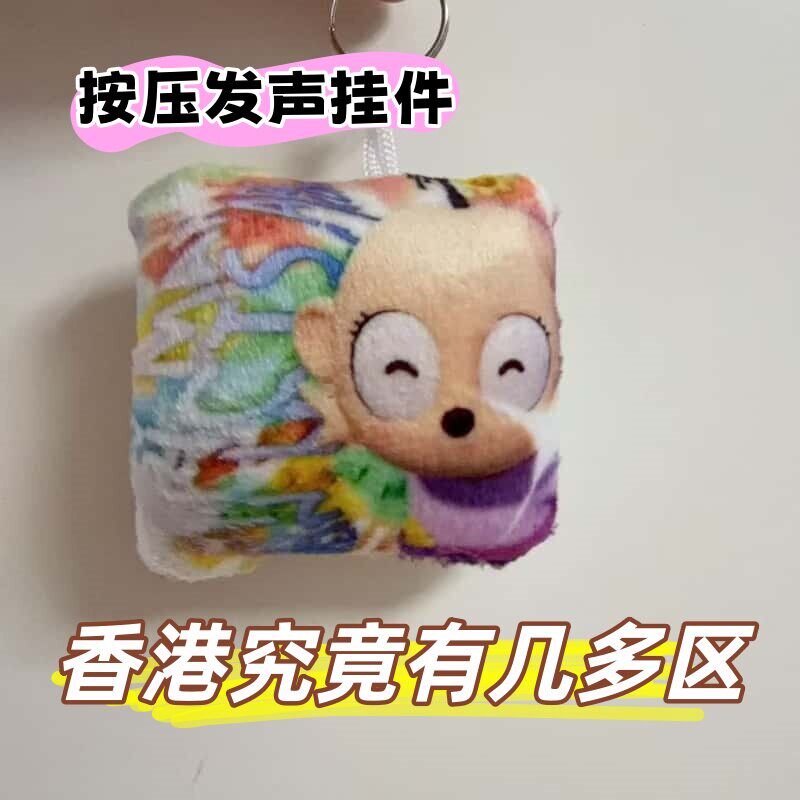 香港究竟有几多区发声钥匙扣网红抽象书包挂饰整蛊解压毛绒小玩具