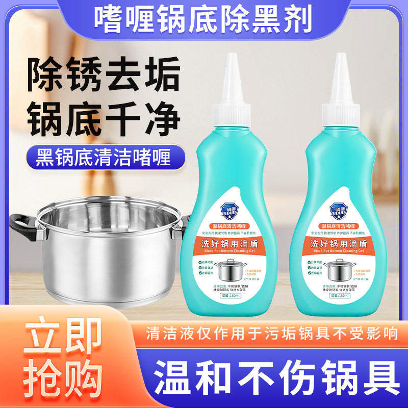新升级滴盾啫喱锅底除黑剂黑垢烧焦渍重油污黑锅不锈钢锅底清洁剂