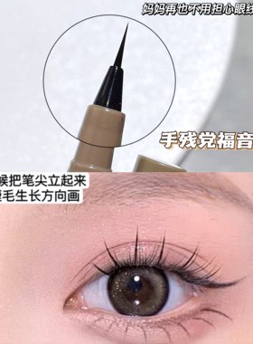 极细0.05mm!眼线液笔防水不晕染