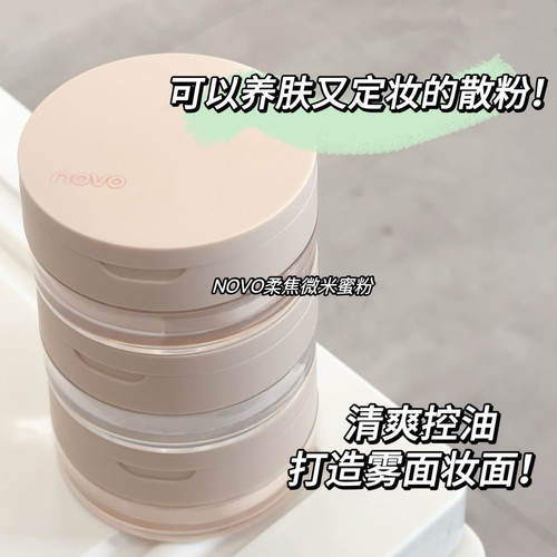 NOVO散粉定妆粉控油持久防水防汗