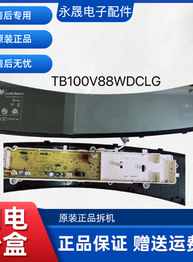 洗衣机TB100V88WDCLG 17138000028247主板 现货10kg