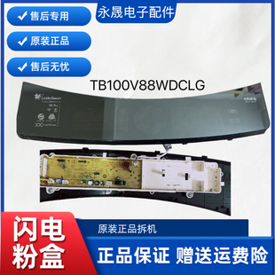 洗衣机TB100V88WDCLG 17138000028247主板 现货10kg