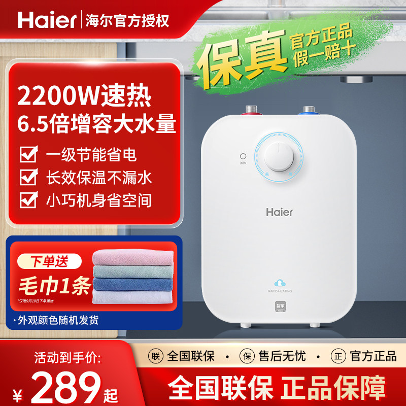海尔6.6升小厨宝家用小型5升速热统帅上出水8L储水式11厨房热水宝