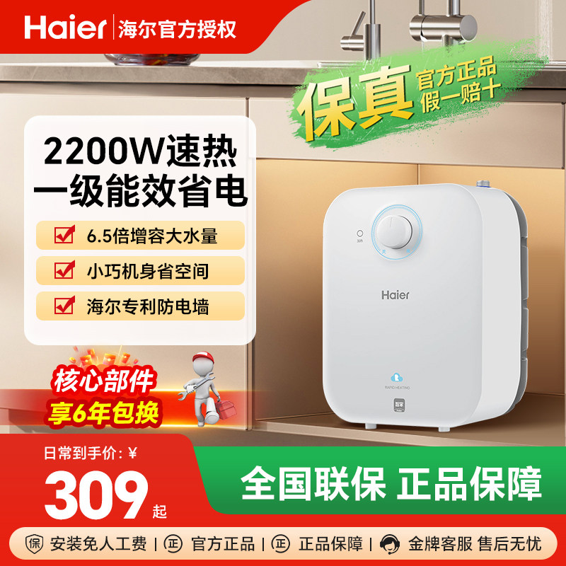 海尔小厨宝家用小型速热6.6L上出水储水式厨房电热水器热水宝