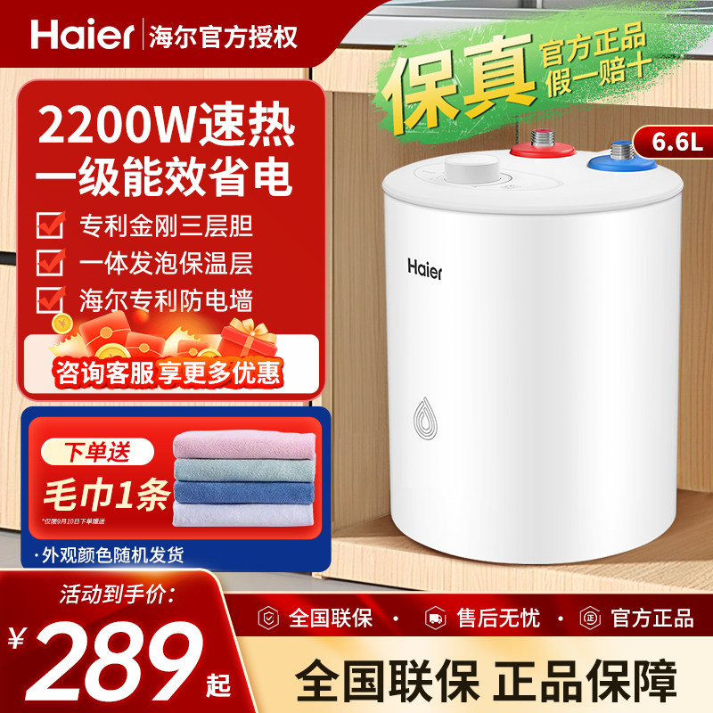 海尔小厨宝6.6升厨房5升电热水器小型家用统帅速热大水量8L热水宝