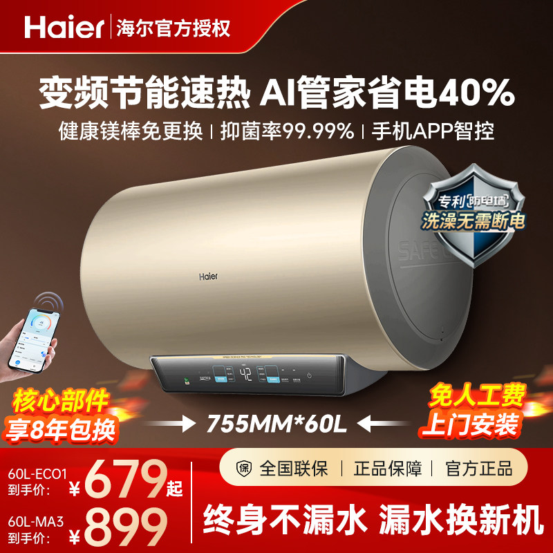 海尔电热水器家用50/60升一级