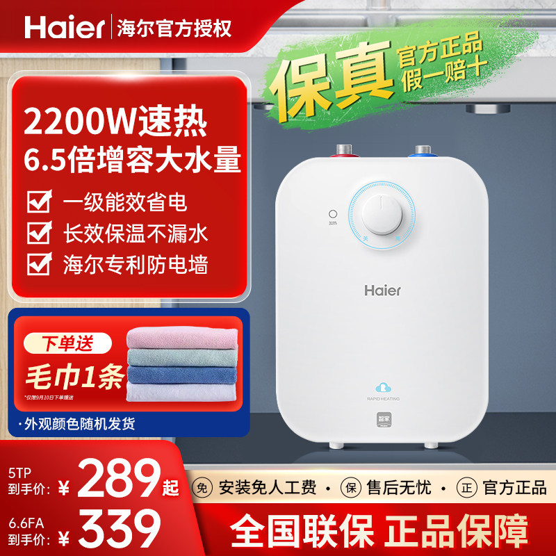 海尔6.6升小厨宝家用小型5升速热统帅上出水8L储水式11厨房热水宝