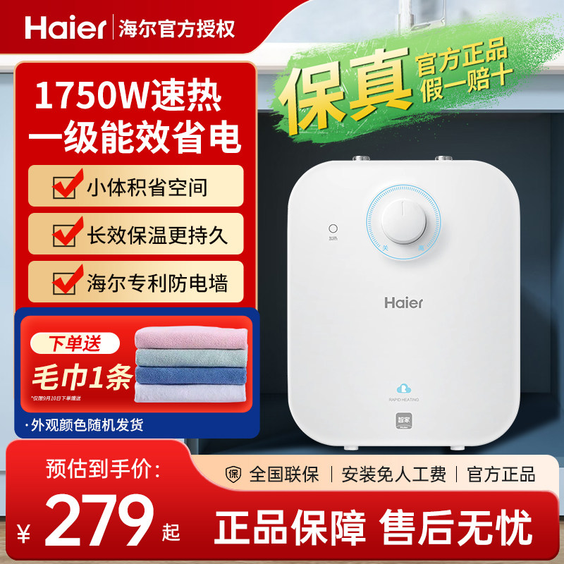 海尔小厨宝家用5升厨房热水器小型电热水器统帅速热6.6储水热水宝