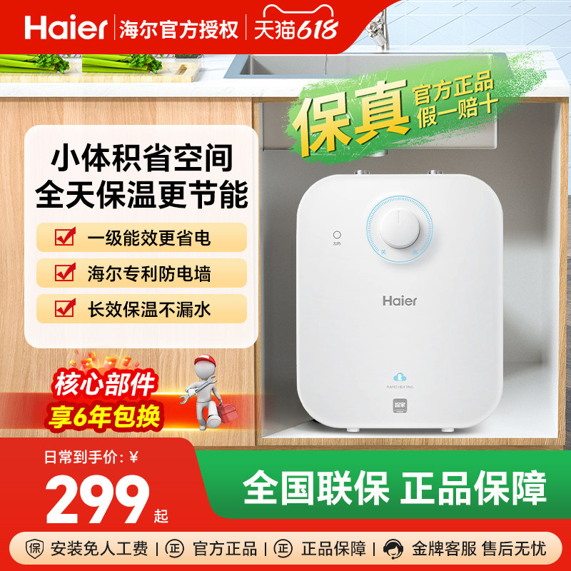 海尔小厨宝储水式5升速热6.6L一级节能11l即热厨房暖水宝官旗
