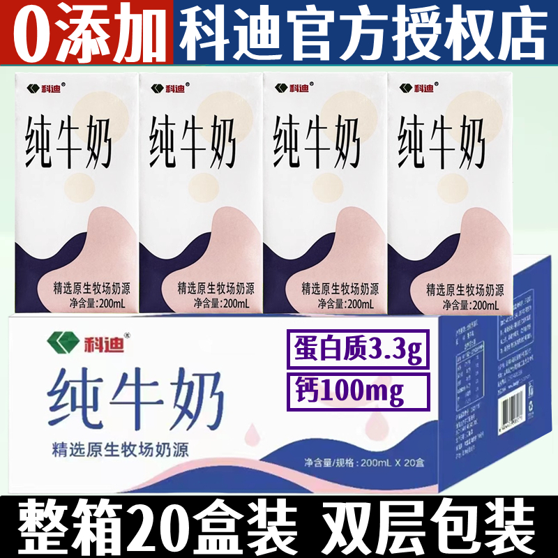 科迪原生牧场纯牛奶20盒整箱纯奶儿童学生营养早餐奶全脂牛奶批发-封面