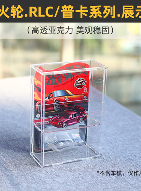 买5送1 板卡玩家可用】适用于风火轮RLC普卡车模收藏盒小车展示盒
