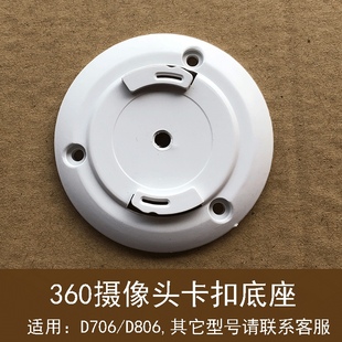 D806底座AI监控机上墙圆卡扣支架配件 适用360云台摄像头新款 D706