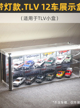 带灯12车展示/多层组装/可开门】适用于TLV小车车模收藏盒EVO RX7