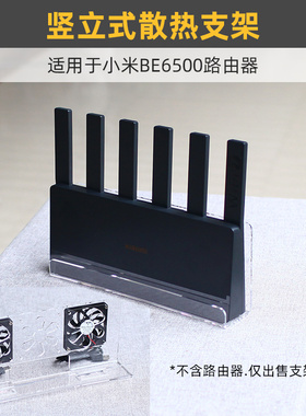 桌面竖立散热器适用于小米BE6500/BE5000路由器usb风扇吹支架底座