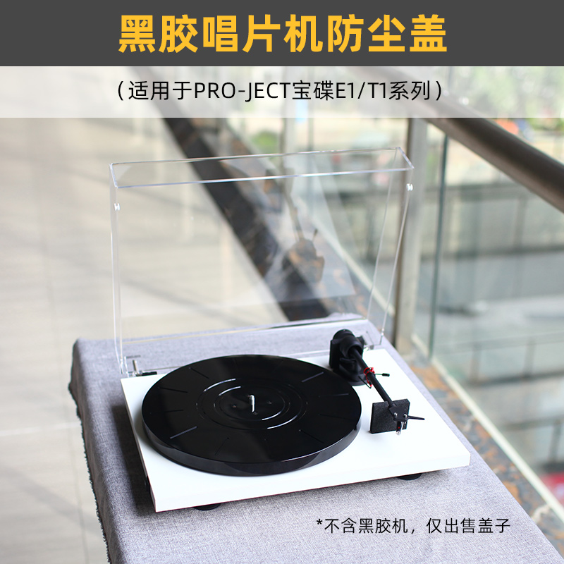 防尘盖适用于宝碟E1T1黑胶唱片机