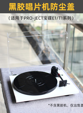 IMOMO防尘盖适用于宝碟E1/T1黑胶唱片机Pro-Ject透明亚克力保护罩