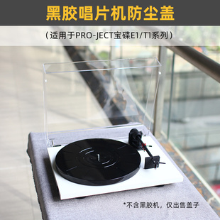 IMOMO防尘盖适用于宝碟E1/T1黑胶唱片机Pro-Ject透明亚克力保护罩
