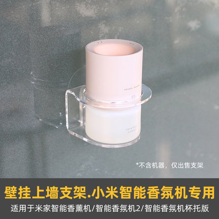 防跌落上墙支架】适用于小米米家智能香氛机壁挂客厅浴室定制配件
