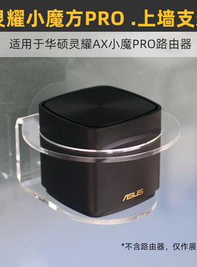 免打孔 防跌落】适用华硕灵耀AX小魔方XD4 pro路由器壁挂上墙支架