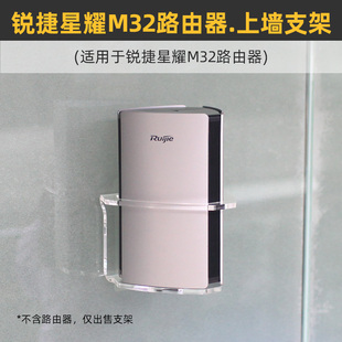 免打孔 防跌落】适用于锐捷星耀M32子母路由器壁挂上墙支架保护托