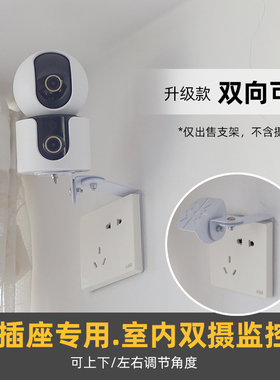 86插座用双向可调支架】适用于室内双摄像头小米4萤石水星360监控