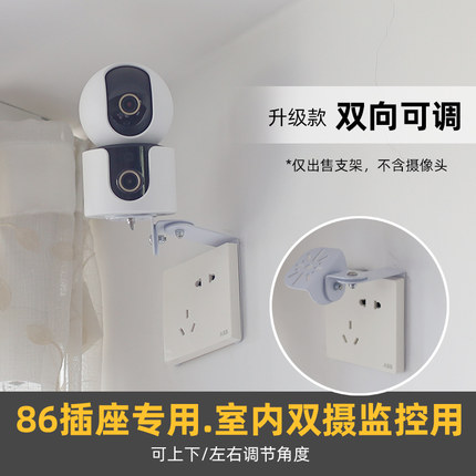 86插座用双向可调支架】适用于室内双摄像头小米4萤石水星360监控