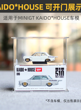 可开门】适用于MINIGT KAIDO*HOUSE车模收藏盒双层亚克力mini gt