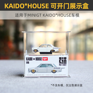 可开门】适用于MINIGT KAIDO*HOUSE车模收藏盒双层亚克力mini gt