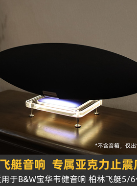 IMOMO防震桌面底座适用于B&W宝华韦健音响柏林飞艇5/6代灯光支架