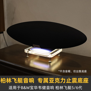 IMOMO防震桌面底座适用于B&W宝华韦健音响柏林飞艇5/6代灯光支架