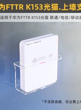 适用于华为K153从设备上墙支架