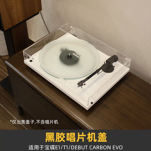 防尘盖适用于宝碟E1T1黑胶唱片机