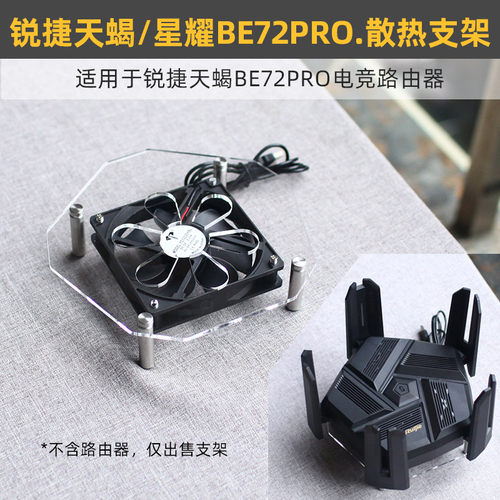 散热器底座适用于锐捷天蝎/星耀BE72Pro路由器散热5v风扇降温支架