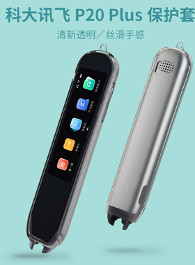 适用于科大讯飞p20plus保护套讯飞翻译笔p20plus收纳盒透明科大讯飞词典笔防水防尘趣味个性