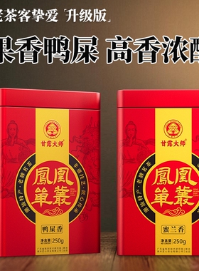 2.0 鸭屎香凤凰单丛茶潮州乌龙茶叶乌岽单丛蜜兰水仙柚花甘露大师