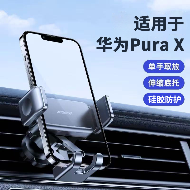 适用华为PuraX手机车载支架汽车出风口导航专用支撑固定2025新款