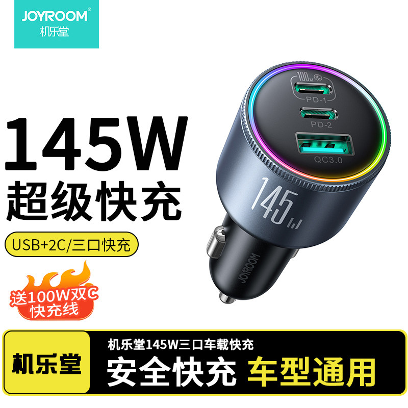 145W车载充电器超级快充一拖三